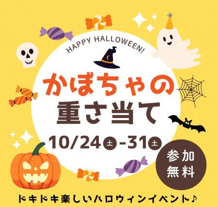 ハロウィン特別企画「かぼちゃの重さ当てキャンペーン ハロウィン特別企画「かぼちゃの重さ当てキャンペーン