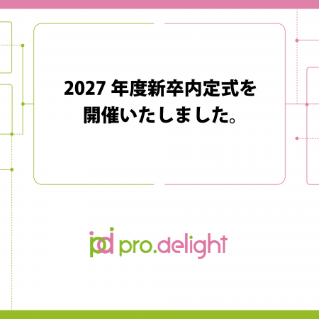 2027年度新卒内定式を開催いたしました。 2027年度新卒内定式を開催いたしました。