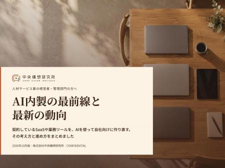 人材サービス業向け|AI内製によるSaaS費削減の最前線 人材サービス業向け|AI内製によるSaaS費削減の最前線