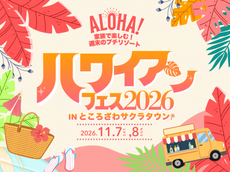 ところざわサクラタウン“初”のハワイイベント!『ハワ ところざわサクラタウン“初”のハワイイベント!『ハワ