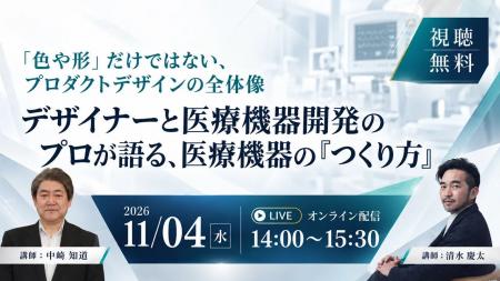 【11月4日無料セミナー】デザイナーと医療機器開発の 【11月4日無料セミナー】デザイナーと医療機器開発の