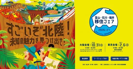 【10/31(土)大阪開催/参加無料】「富山・石川・福井 【10/31(土)大阪開催/参加無料】「富山・石川・福井