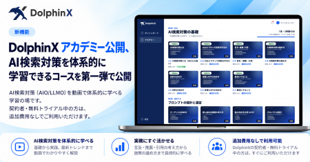 AIO(LLMO/GEO)対策ツール「DolphinX AIO」、AI検索 AIO(LLMO/GEO)対策ツール「DolphinX AIO」、AI検索