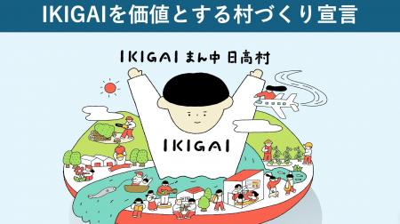人口4,500人の高知県日高村、「IKIGAIを価値とする村 人口4,500人の高知県日高村、「IKIGAIを価値とする村
