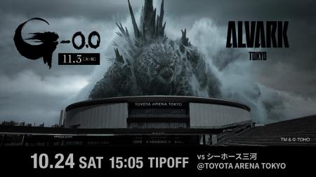 10月24日(土)三河戦 映画『ゴジラ-0.0』コラボ企画の 10月24日(土)三河戦 映画『ゴジラ-0.0』コラボ企画の