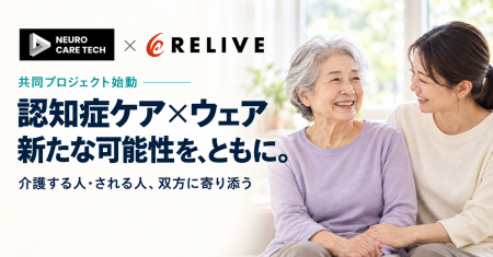 株式会社りらいぶとNEURO CARE TECH株式会社、認知症 株式会社りらいぶとNEURO CARE TECH株式会社、認知症