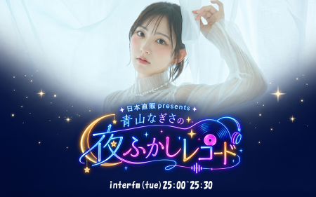 【2026年11月新番組】 声優・アーティストの「青山な 【2026年11月新番組】 声優・アーティストの「青山な
