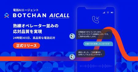 wevnal、電話AIエージェント「BOTCHAN AICALL」を正式 wevnal、電話AIエージェント「BOTCHAN AICALL」を正式