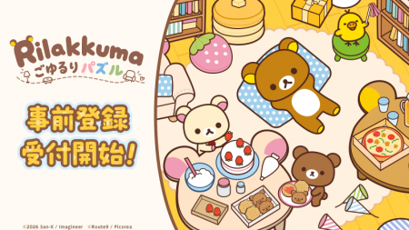 「リラックマ」の新作パズルゲーム 『リラックマ ご 「リラックマ」の新作パズルゲーム 『リラックマ ご