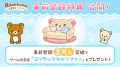 「リラックマ」の新作パズルゲーム 『リラックマ ご 「リラックマ」の新作パズルゲーム 『リラックマ ご