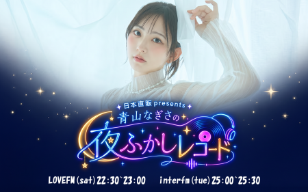 日本直販、人気声優・青山なぎさの新ラジオ番組『夜ふ 日本直販、人気声優・青山なぎさの新ラジオ番組『夜ふ