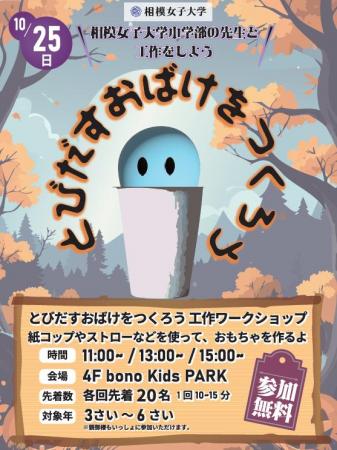 10/25 相模女子大学小学部の先生と「とびだすおutf-8 10/25 相模女子大学小学部の先生と「とびだすおutf-8