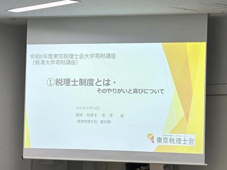 駒澤大学で東京税理士会による寄附講座「現代産utf-8 駒澤大学で東京税理士会による寄附講座「現代産utf-8