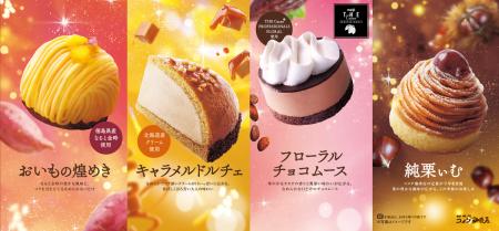 【コメダ珈琲店】秋冬の新作ケーキを10月28日よutf-8 【コメダ珈琲店】秋冬の新作ケーキを10月28日よutf-8