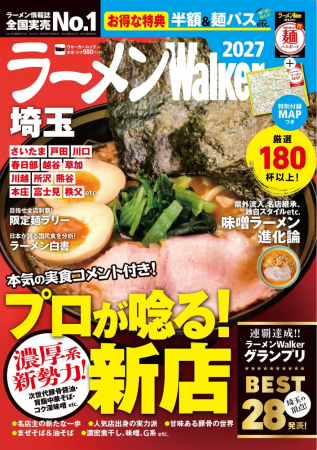 ラーメン情報誌 全国実売ナンバーワン※ 埼玉の“食べ ラーメン情報誌 全国実売ナンバーワン※ 埼玉の“食べ
