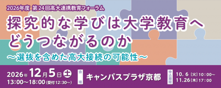 第24回高大連携教育フォーラム「探究的な学びは大学教 第24回高大連携教育フォーラム「探究的な学びは大学教