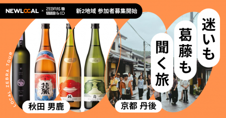 男鹿・京都丹後の2地域で募集開始経営者の迷いと葛藤 男鹿・京都丹後の2地域で募集開始経営者の迷いと葛藤