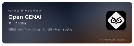 自治体職員個人向け生成AI「Open GENAI」、LGWAN-ASP 自治体職員個人向け生成AI「Open GENAI」、LGWAN-ASP