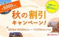 卒業旅行の予約もこの秋がお得。最大5,000円割引「秋 卒業旅行の予約もこの秋がお得。最大5,000円割引「秋