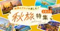 卒業旅行の予約もこの秋がお得。最大5,000円割引「秋 卒業旅行の予約もこの秋がお得。最大5,000円割引「秋