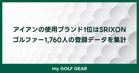アイアンの使用ブランド1位はSRIXON|ゴルファー1,760 アイアンの使用ブランド1位はSRIXON|ゴルファー1,760