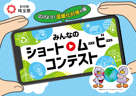 【埼玉県】広げよう!温暖化対策の環(わ)みんなのシ 【埼玉県】広げよう!温暖化対策の環(わ)みんなのシ