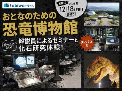 大人になった今こそ、恐竜がおもしろい。専門解説員と 大人になった今こそ、恐竜がおもしろい。専門解説員と