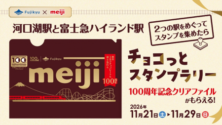 祝100周年 富士急行×「明治ミルクチョコレート」ミル 祝100周年 富士急行×「明治ミルクチョコレート」ミル