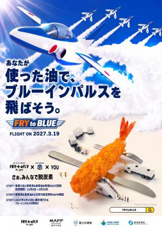 あなたが使った油で、ブルーインパルスを飛ばそう。 あなたが使った油で、ブルーインパルスを飛ばそう。