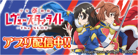 「L少女☆歌劇 レヴュースタァライト -The SLOT-」が無 「L少女☆歌劇 レヴュースタァライト -The SLOT-」が無