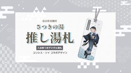 VTuber「ユリシス・ゾイ」と舟橋村がコラボ!入浴券つ VTuber「ユリシス・ゾイ」と舟橋村がコラボ!入浴券つ
