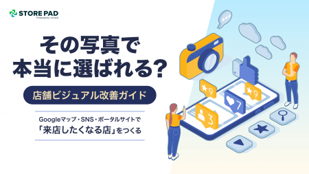 その写真、本当に「選ばれる店」に見えていますか? その写真、本当に「選ばれる店」に見えていますか?
