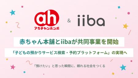 赤ちゃん本舗とiiba、「子どもの預かりサービス検索・ 赤ちゃん本舗とiiba、「子どもの預かりサービス検索・