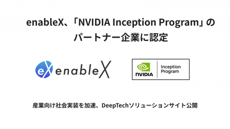 enableX、「NVIDIA Inception Program」 のパートナー enableX、「NVIDIA Inception Program」 のパートナー
