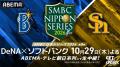 ABEMAにて『SMBC日本シリーズ2026』第5戦を無料生中継 ABEMAにて『SMBC日本シリーズ2026』第5戦を無料生中継