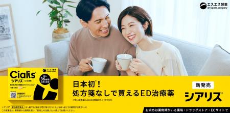 日本初*1のED用市販薬「シアリス(R)」、本日よりAmaz 日本初*1のED用市販薬「シアリス(R)」、本日よりAmaz