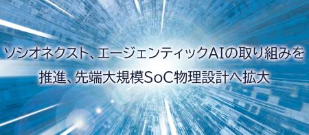 ソシオネクスト、エージェンティックAIの取り組みを推 ソシオネクスト、エージェンティックAIの取り組みを推