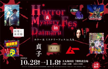 ★【大丸梅田店7階】「ホラー & ミステリーフェス in ★【大丸梅田店7階】「ホラー & ミステリーフェス in