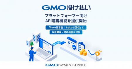 GMOペイメントサービス、「GMO掛け払い」のプラットフ GMOペイメントサービス、「GMO掛け払い」のプラットフ