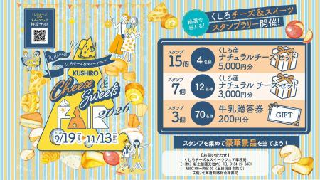 「くしろチーズ&スイーツフェア」開催中! 「くしろチーズ&スイーツフェア」開催中!