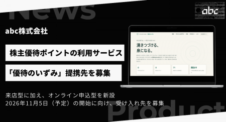 abc株式会社、株主優待ポイントの利用サービス「優待 abc株式会社、株主優待ポイントの利用サービス「優待