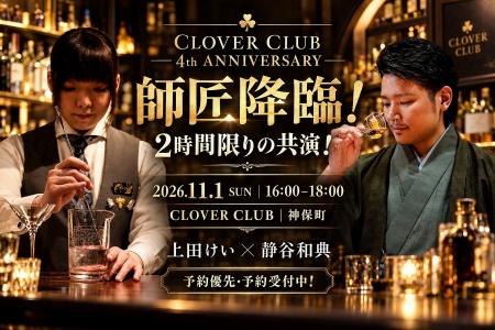 【師匠降臨!2時間限りの共演!】神保町「CLOVER CLU 【師匠降臨!2時間限りの共演!】神保町「CLOVER CLU