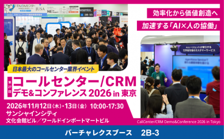 バーチャレクス、コールセンター/CRMデモ&コンファレ バーチャレクス、コールセンター/CRMデモ&コンファレ