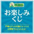 戸塚モディ開業40周年!感謝を込めた「40周年感謝祭」 戸塚モディ開業40周年!感謝を込めた「40周年感謝祭」