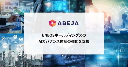 ABEJA、ENEOSホールディングスのAIガバナンス体制の強 ABEJA、ENEOSホールディングスのAIガバナンス体制の強