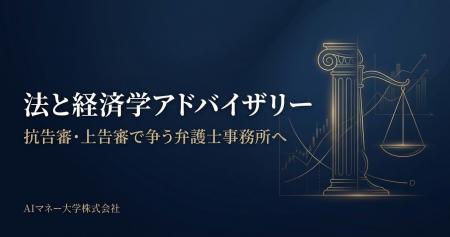 AIマネー大学、山中裕監修「法と経済学アドバイザリー AIマネー大学、山中裕監修「法と経済学アドバイザリー