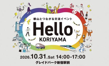 郡山市の交流イベント「Hello KORIYAMA」が東京・新宿 郡山市の交流イベント「Hello KORIYAMA」が東京・新宿