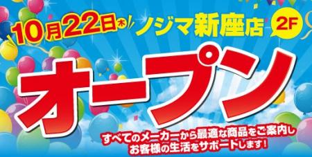 ノジマ 新座店がラ・ヴィーニュ 新座2階にオープン! ノジマ 新座店がラ・ヴィーニュ 新座2階にオープン!