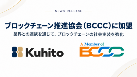 株式会社クヒト、一般社団法人ブロックチェーン推進協 株式会社クヒト、一般社団法人ブロックチェーン推進協