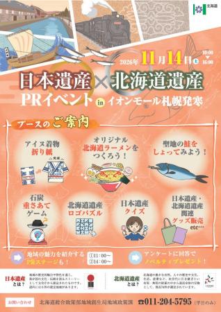 「日本遺産×北海道遺産PRイベントinイオンモール札幌 「日本遺産×北海道遺産PRイベントinイオンモール札幌